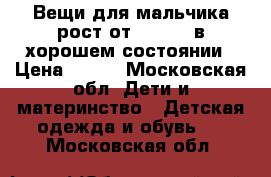 Вещи для мальчика рост от 100-120,в хорошем состоянии › Цена ­ 200 - Московская обл. Дети и материнство » Детская одежда и обувь   . Московская обл.